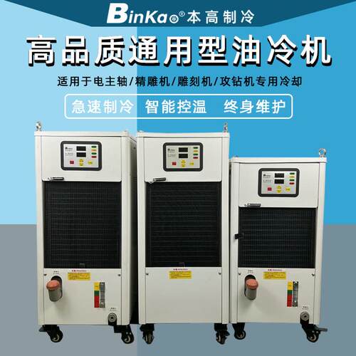 Binka本高油冷机BKO-200PTS精雕机钻攻机电主轴智能降温冷油机厂
