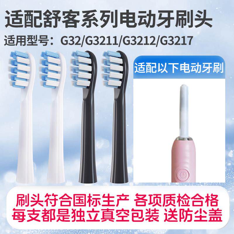 适配Saky pro舒客舒克G32电动牙刷头G3211/G3212/G3217通用替换头