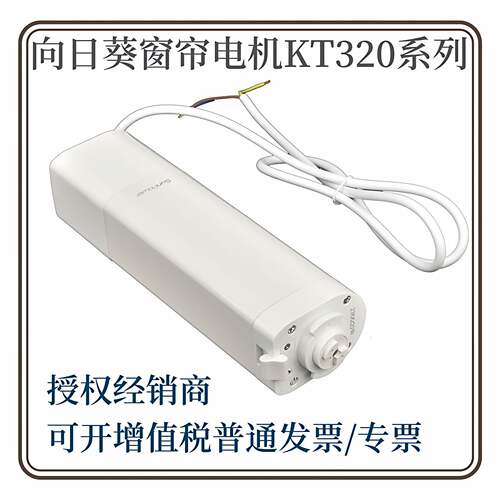 向日葵KT320系列电动窗帘马达 支援USB供电定时开关功能