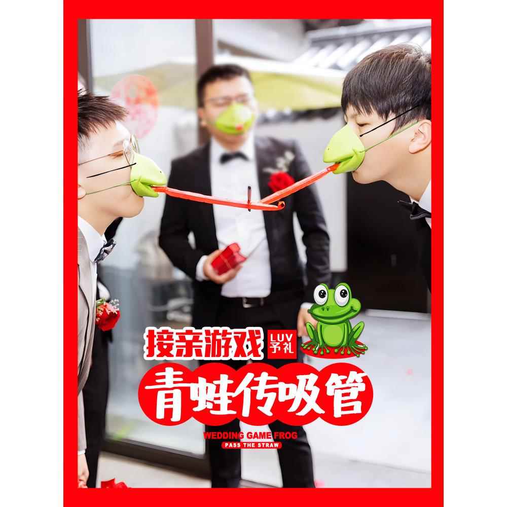 婚礼接亲游戏青蛙嘴传递吸管小游戏结婚道具团建互动搞笑蛙嘴接力