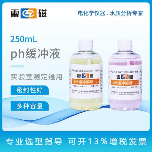 雷磁ph值校正液标准液250mL瓶装pH标准缓冲溶液PH4.00/6.86/9.18