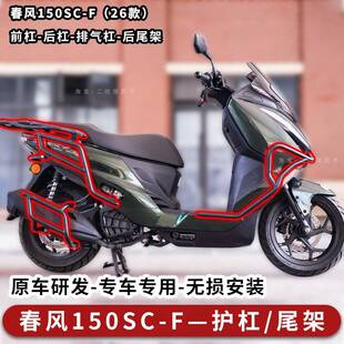 适用26款春风150SC-F护杠防摔保险杆前后杠消音器保护杠后尾箱架
