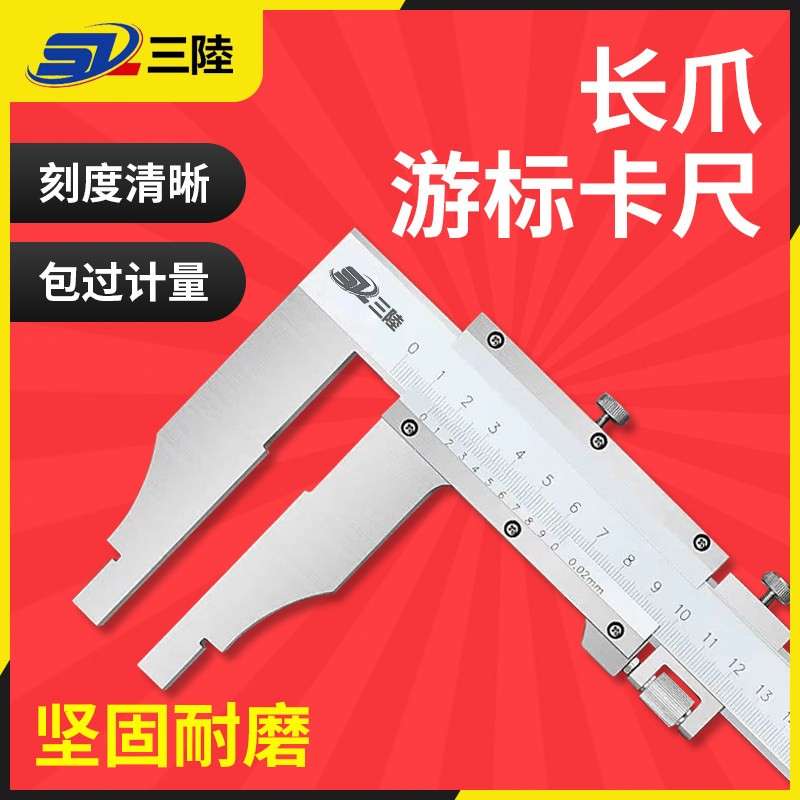 成都三陆不锈钢加长爪游标卡尺高精度大卡尺0-300-500-600-1000mm
