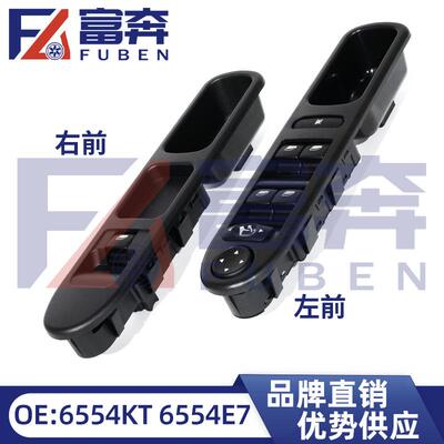6554KT 6554E7适用标致老款307 T53升降器开关总成