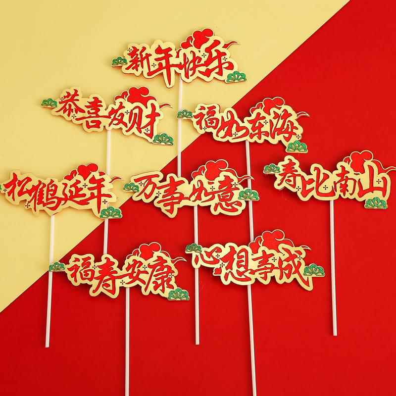 祝寿系列蛋糕装饰福寿寿星公寿星婆生日蛋糕寿宴气氛布置插牌插件