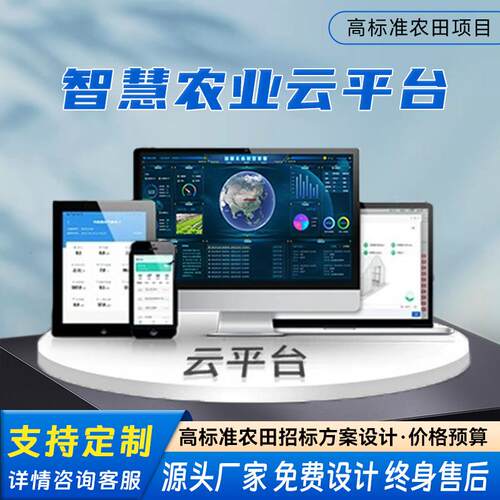 智慧农业云平台数字化管理系统大数据分析服务自动化物联网管理