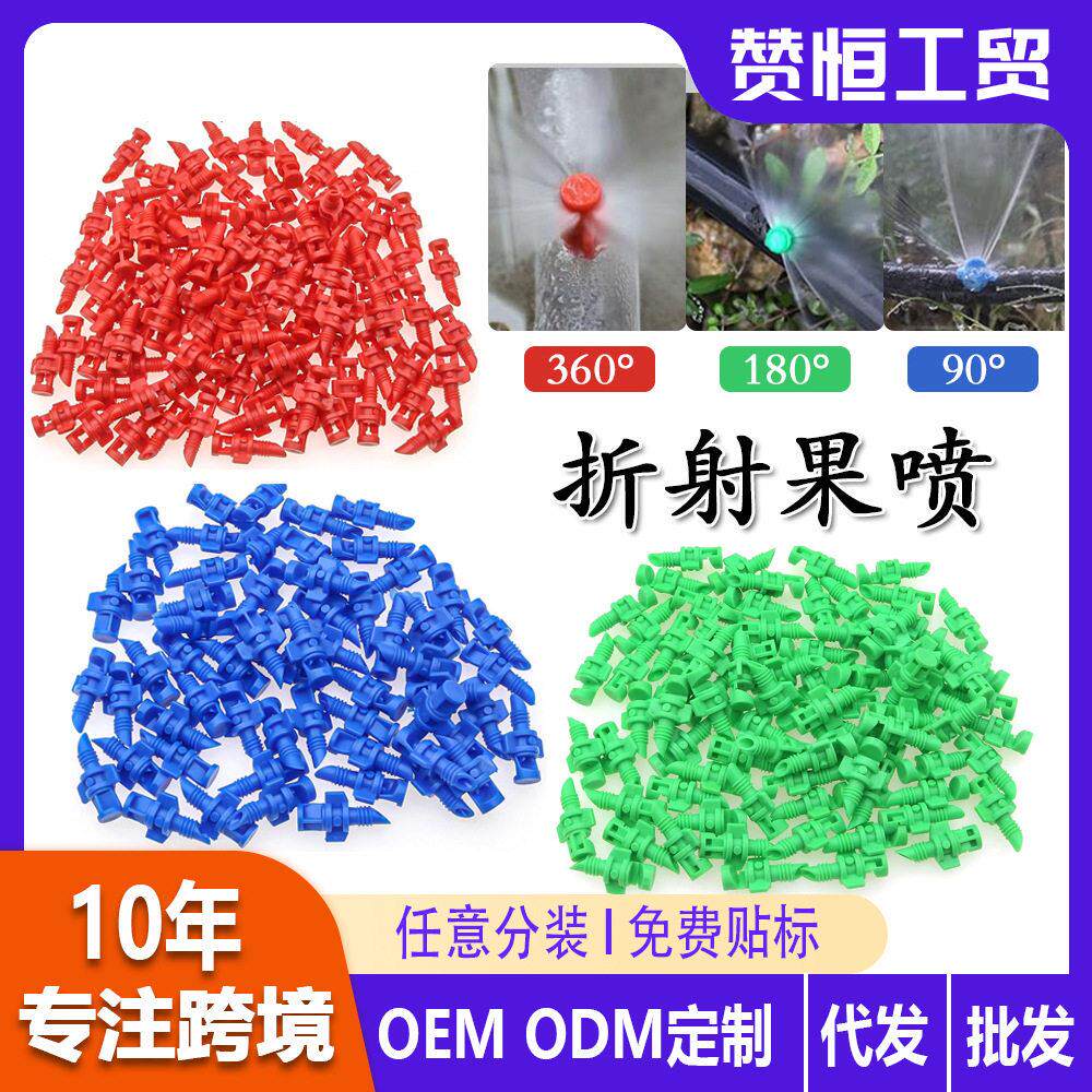 90 180 360度折射雾化滴灌喷头自动浇水微喷蔬菜简易折射雾化喷头