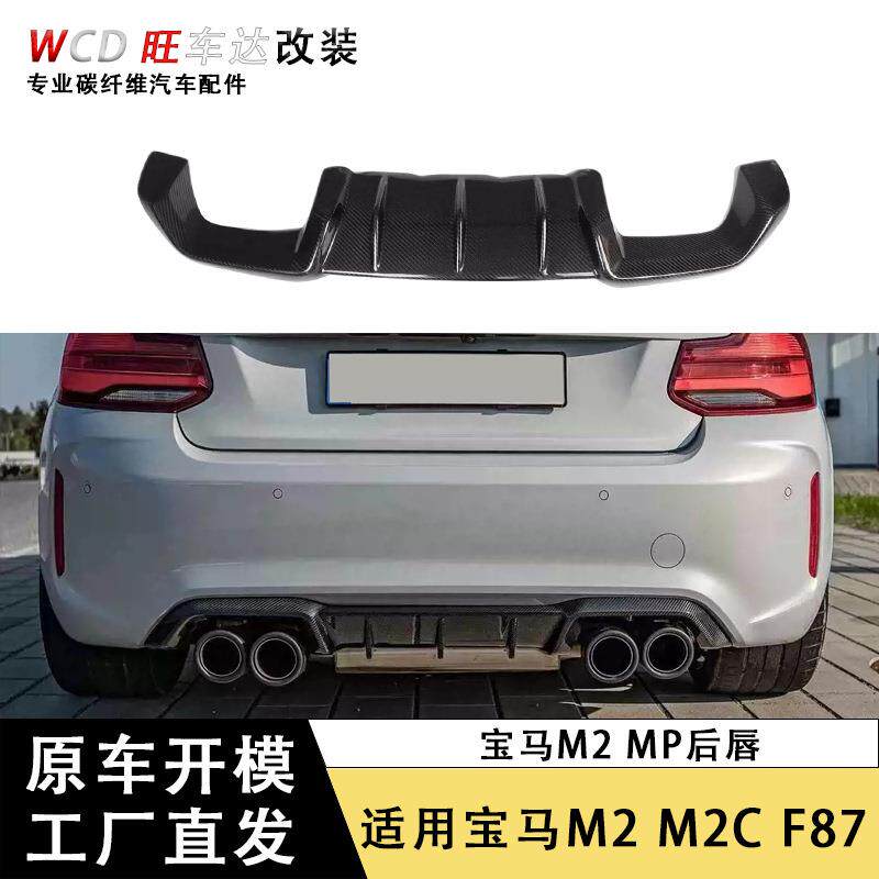 适用于宝马M2后唇改装 M2C F87 MP碳纤维后唇扰流板汽车外饰装饰