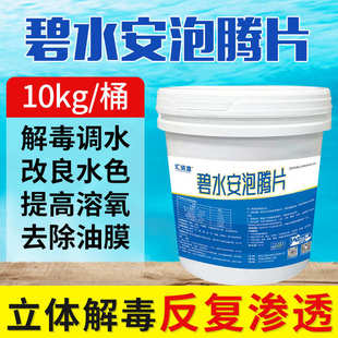 碧水安泡腾片水产养殖有机酸去油膜解死藻净水鱼虾蟹塘调水净水
