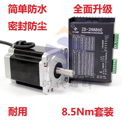 86两相步进电机套装8.5Nm 马达 DMZD-2HA860H数字式驱动器现货 6A