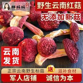 云南野生红菇干货500g 正宗无添加特等级 月子孕妈滋补菌炖土鸡