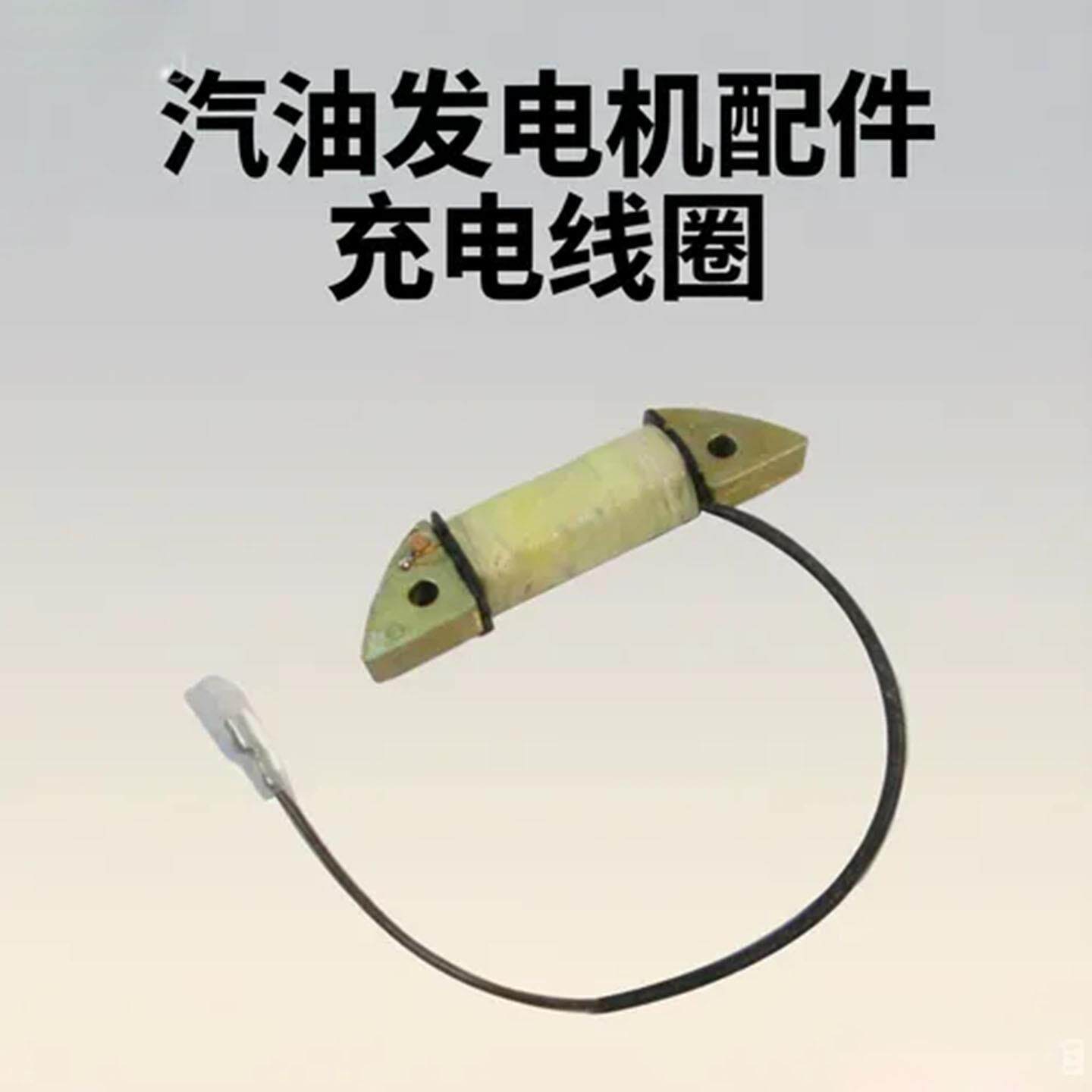 汽油发电机配件 2-8.5KW 12V纯铜线水泵农机动力机电起动充电线圈