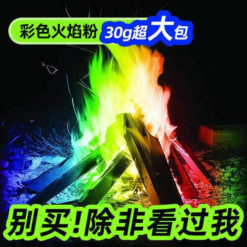 户外篝火粉露营彩色火焰粉农场氛围调节火焰变色粉末七彩火焰炫酷