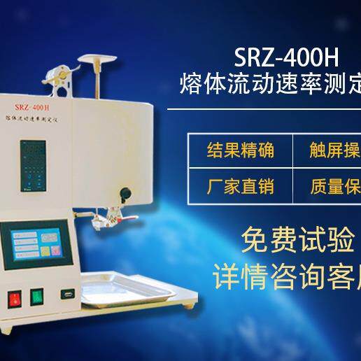 SRZ-400H熔融指数仪熔体流动速率测定仪MVRMFR语音指导