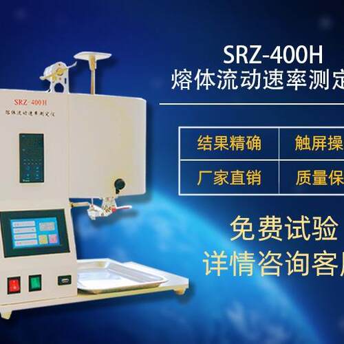 SRZ-400H熔融指数仪熔体流动速率测定仪MVRMFR语音指导