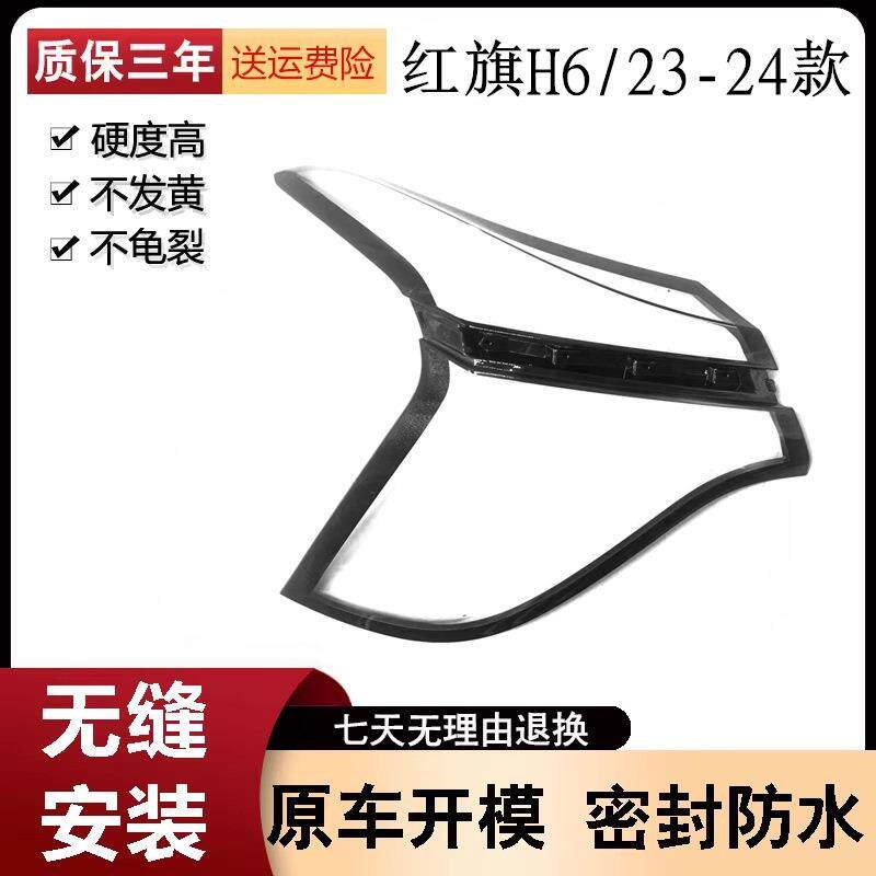 适用于红旗H6尾灯罩23款红旗H6后尾灯壳尾灯面罩H6后尾壳