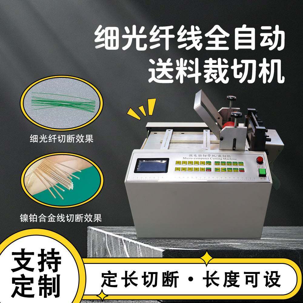 1细光纤自动送料裁切机镍铂合金线智能切断机皮线钨丝电脑裁断机