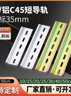 C45铁/铝国标导轨10 20 30cm长 空开断路器轨道条dz47继电器35mm