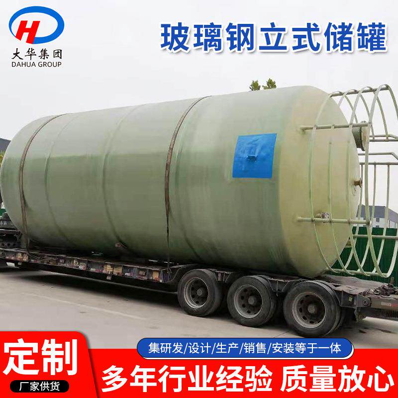 玻璃钢盐酸储罐化工玻璃钢储罐盐酸液体容器玻璃钢发酵罐