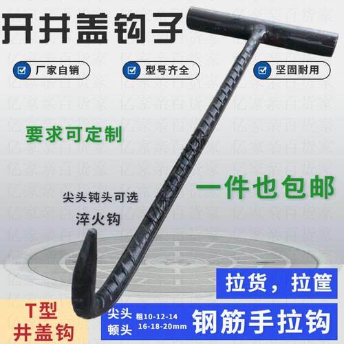 丁字型开井盖钩子 高强度铁制工丁钩 卸货拉筐工具 污水井盖勾具