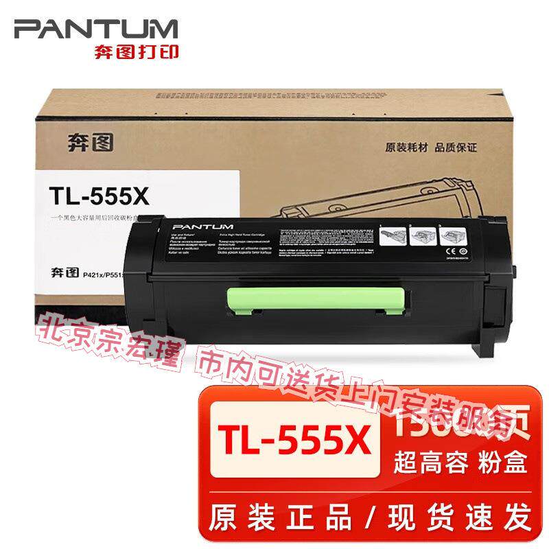原装奔图TL-555H粉盒 P5515DN打印机硒鼓TL-555X墨盒 DL-555H鼓架