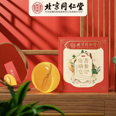 北京同仁堂苦参除螨皂沐浴香皂去除螨虫硫磺洗脸背面部女男手工皂