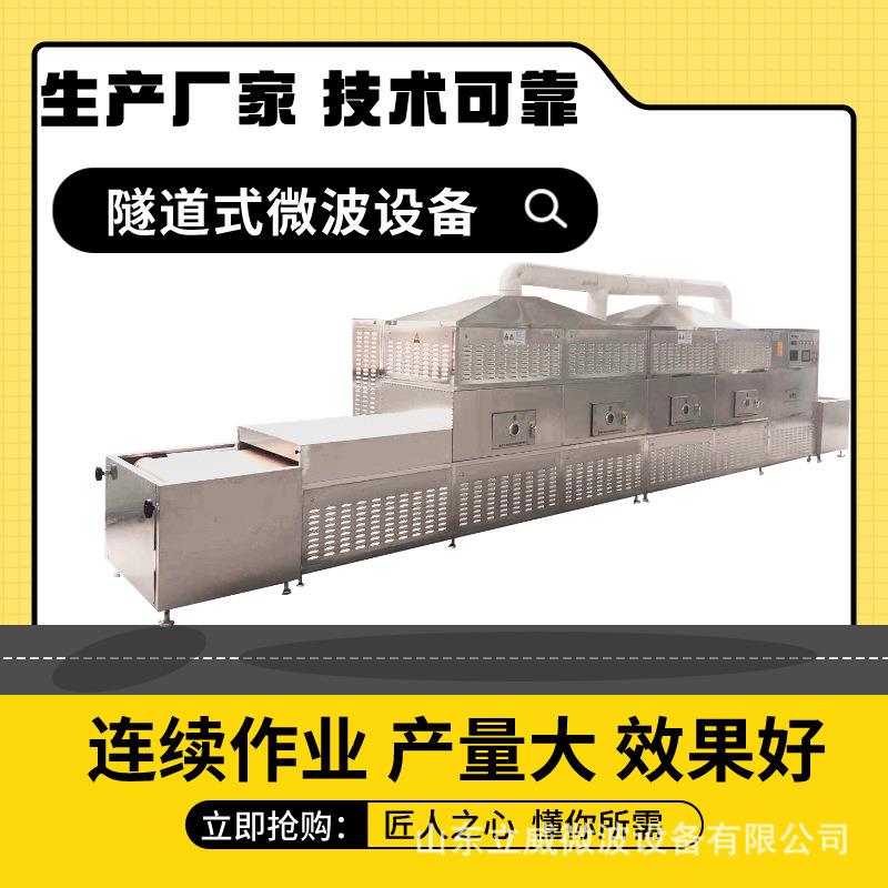立微波菌干威燥机调品烘干杀菌味设备果脯杀机自LW-70KWC动化生产