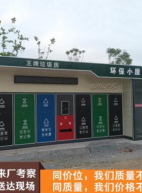 智能垃圾分类房回收站社区移动感应收集亭清洁屋定制成品岗亭厂家