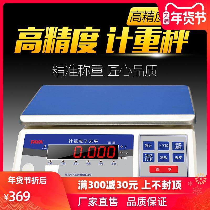 FAYA电子计重台称0kg商用高精准密度0.1g厨房水果家用工业称小