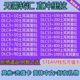 自动秒发土耳其区steam钱包，码充值卡点卡102050100里拉余额tl