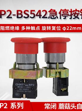 正泰急停按钮开关NP2-BS542 1NC金属头一常闭BE102 紧急旋转按钮
