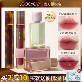 JOOCYEE酵色唇釉口红女贝壳琥珀水墨镜面哑光丝绸粉雾水波jiaose