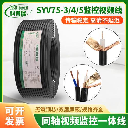 75欧姆监控线同轴视频线铜芯铜网馈线SYV75-5-4-3射频信号线缆