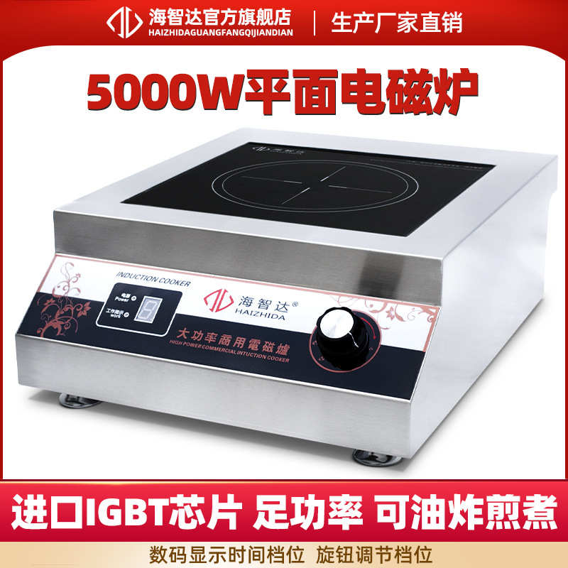 厂家直销海智达商用电磁炉5000w大功率电磁灶5KW平面工业汤炉饭店