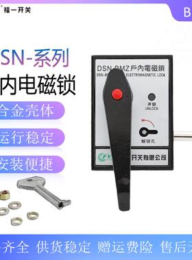 户内高压柜门电磁锁DSN-BMY拔扭式户内电磁锁DSN-BMZ开关柜锁