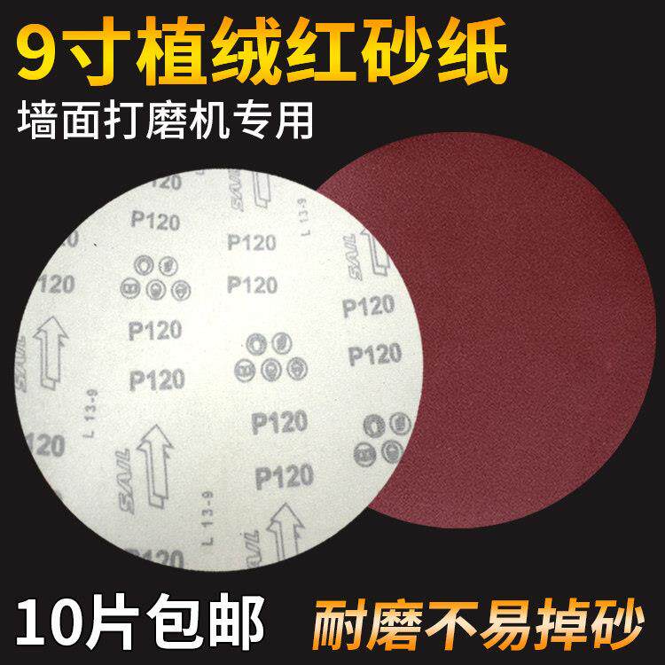 9寸无孔植绒圆形砂纸腻子墙木工墙面墙壁打磨机专用自粘式红沙纸