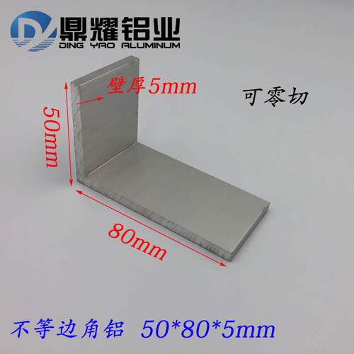 大角铝50*80*5mm铝合金角铝不等边角铝80x50x5氧化角铝 L型铝型材