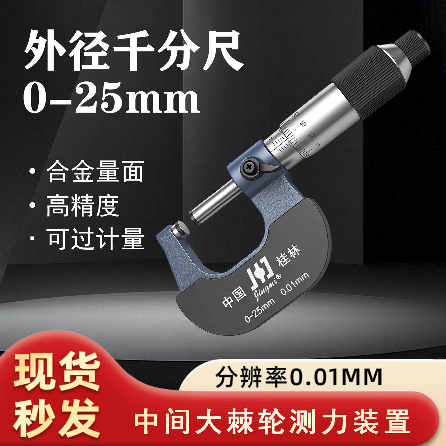 桂林精密量具大棘轮外径千分尺0-25mm精准测量螺旋测微器过计量