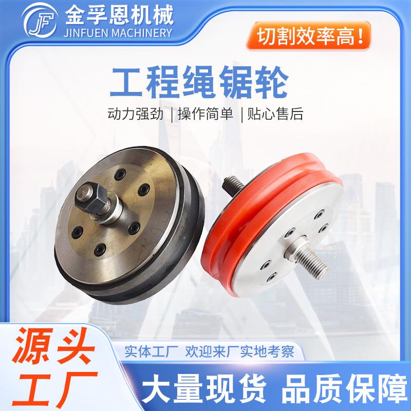 绳锯导向轮工程绳锯轮绳锯切割机配件电动绳锯聚氨酯耐磨线锯轮
