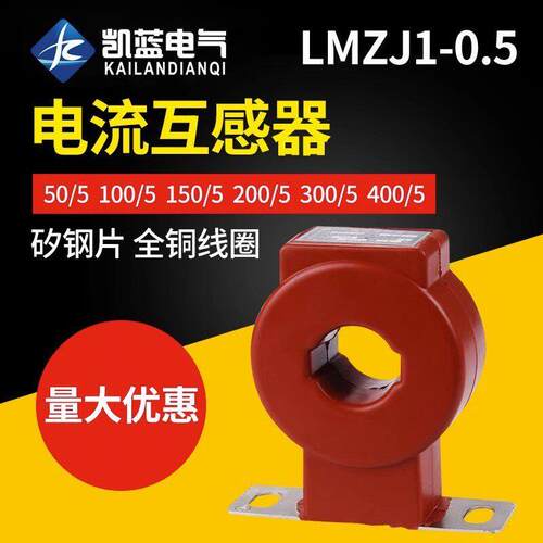 电流互感器LMZJ1-0.5级 30φ 100/150/200/300/800/5A 全铜