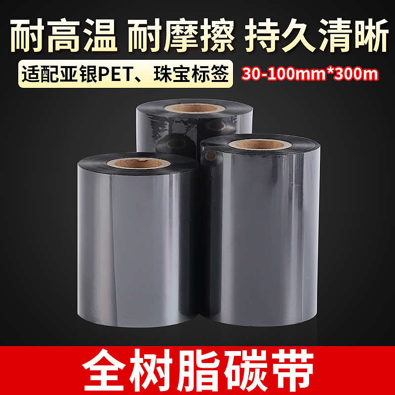 碳带打印纸卷 碳带全树脂基 110mm*300哑银条码标签纸 热转印色带