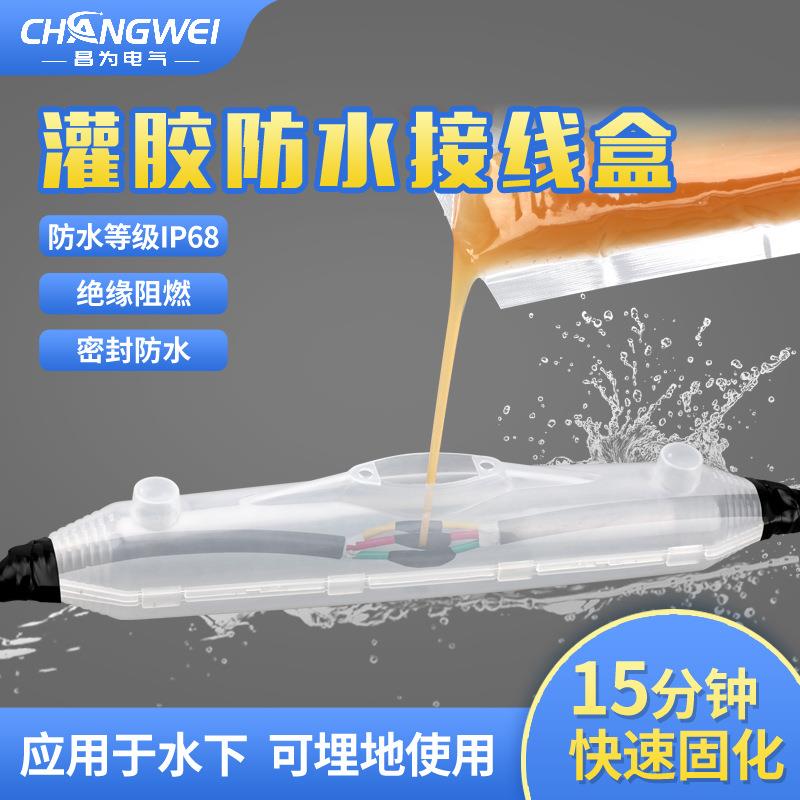 水下接线盒灌胶式户外路灯潜水泵电缆中间对接头绝缘保护盒防水盒