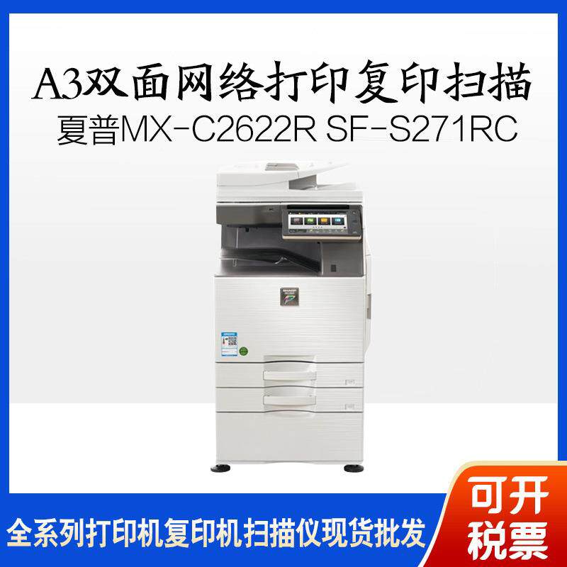夏普X-C2622RSF-S271RC彩色数码复印机a3双面网络打印复印扫描