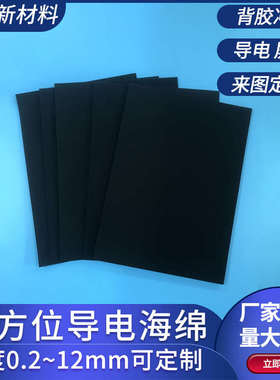 黑色导电海绵200*300*0.3~30mm背胶EMI屏蔽海绵泡棉定制包邮超厚