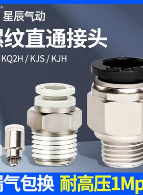 星辰气动螺纹直通气管接头KQ2H/PC6-01/8-02/10-03/12-04快速快插
