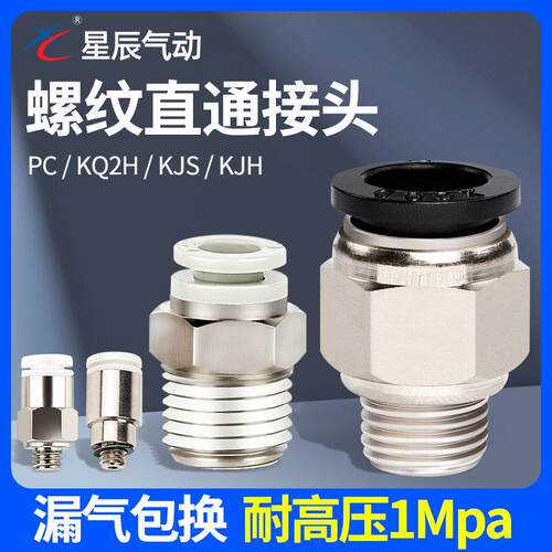 星辰气动螺纹直通气管接头KQ2H/PC6-01/8-02/10-03/12-04快速快插