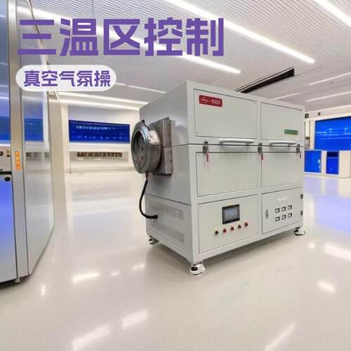 1000°C三温区真空气氛管式炉专为科研场所打造