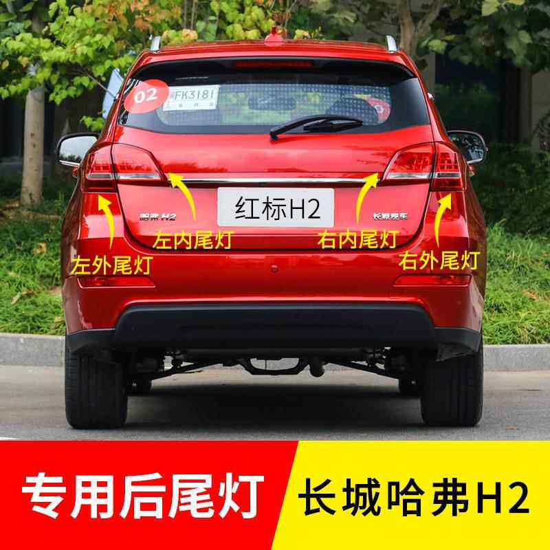 适用长城哈弗H2后尾灯刹车灯转向灯防追尾灯倒车灯尾灯总成配件