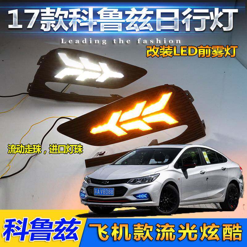 17-19款雪佛兰科鲁兹日行灯新款科鲁兹前雾灯改装改装LED行车灯
