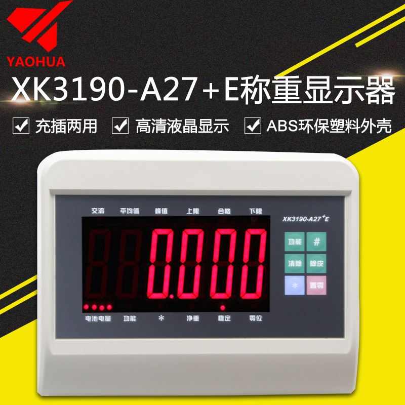 耀华称重显示器XK3190-A27E称重仪表地磅仪表台秤仪表